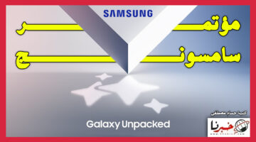 موعد وتفاصيل مؤتمر سامسونج القادم 2024 "Galaxy Unpacked" والقنوات الناقلة