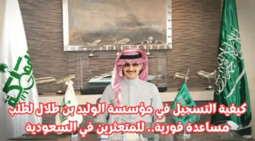 سجل الآن.. رابط التسجيل في مؤسسة الوليد بن طلال الخيرية والمستندات المطلوبة