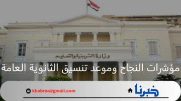 وزارة التربية والتعليم تعلن مؤشرات النجاح وموعد تنسيق الثانوية العامة 2024