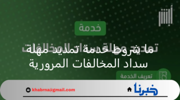 ما شروط خدمة تمديد مهلة سداد المخالفات المرورية؟ المرور السعودي يوضح