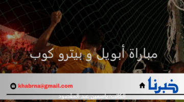 تنطلق قريباً.. أبويل يستعد لمواجهة بيترو كوب اليوم بدوري أبطال أوروبا 