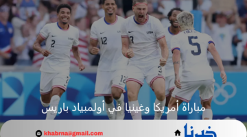 التمسك بالعبور.. منتخب أمريكا يلتقي مع غينيا اليوم لحسم التأهل في أولمبياد باريس 