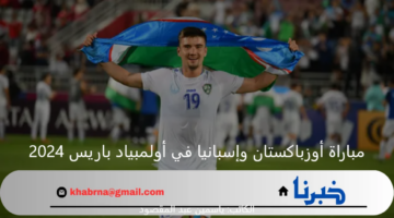 أولى المواجهات.. أوزباكستان في مواجهة من العيار الثقيل أمام إسبانيا بأولمبياد باريس 
