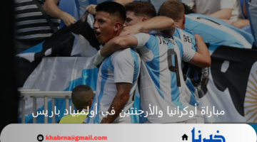 فرصة التأهل.. مواجهة مصيرية تجمع بين أوكرانيا والأرجنتين في أولمبياد باريس 
