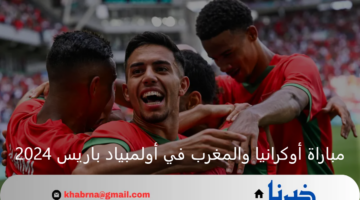 منافسة نارية.. أوكرانيا في صراع شرس أمام المغرب اليوم بأولمبياد باريس 
