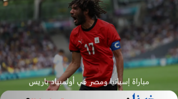 حسم التأهل.. مواجهة نارية تجمع بين إسبانيا ومصر في أولمبياد باريس 