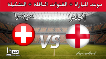 "صراع الجبابرة" مباراة إنجلترا وسويسرا في ربع نهائي بطولة أمم أوروبا 2024