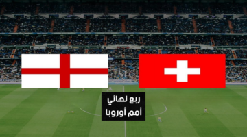 "مجانًا" مباراة انجلترا وسويسرا اليوم في ربع نهائي كأس أمم أوروبا 2024