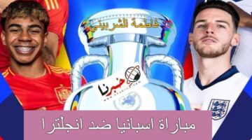 "منافسة مرتقبة" موعد مباراة اسبانيا ضد انجلترا اليوم في نهائي اليورو.. المعلق والقنوات الناقلة المجانية