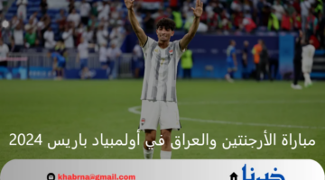 تصحيح المسار.. الأرجنتين يستعد لمواجهة مصيرية أمام العراق اليوم بأولمبياد باريس 