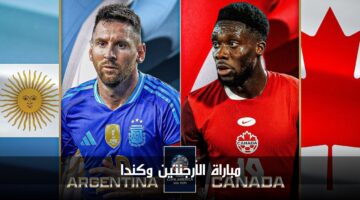 "القنوات المفتوحة" مباراة الأرجنتين وكندا في نصف نهائي كوبا أمريكا 2024