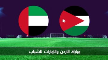 مباراة الاردن والإمارات للشباب الآن في نصف نهائي بطولة غرب آسيا تحت 19 سنة