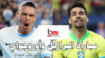 قمة حماسية بعد قليل.. مباراة البرازيل وأوروجواي فى ربع نهائى كوبا أمريكا 2024