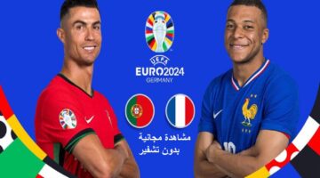متابعة مجانية بجودة HD .. مباراة البرتغال وفرنسا ربع نهائي يورو 2024 من يحجز بطاقة التأهل الثانية؟