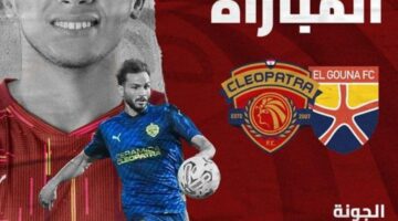 مواجهة من العيار الثقيل تجمع بين الجونة وسيراميكا اليوم بالدوري المصري 