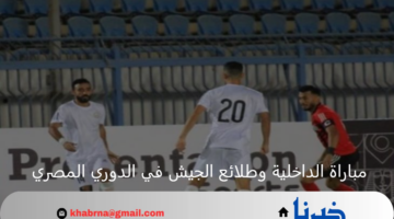 موعد انطلاق مباراة الداخلية وطلائع الجيش اليوم بالدوري المصري 