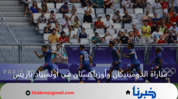 الأمل الأخير.. الدومينيكان في مواجهة مصيرية أمام أوزباكستان اليوم بأولمبياد باريس 