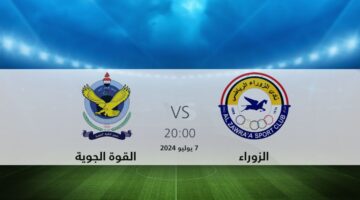 "مجانًا" مباراة القوة الجوية والزوراء في نصف نهائي كأس العراق 2024