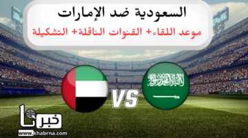 "لقاء القمة" مباراة السعودية ضد الامارات في نهائي بطولة غرب آسيا للشباب تحت 19 سنة
