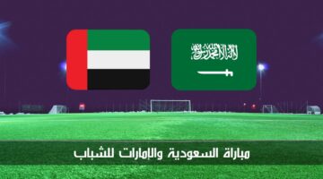 مباراة السعودية والإمارات للشباب الآن في نهائي بطولة غرب آسيا تحت 19 سنة