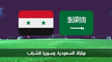 "صراع التأهل" مباراة السعودية وسوريا للشباب في نصف نهائي غرب آسيا تحت 19 سنة