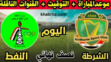 مباراة نارية في نصف نهائي كأس العراق 2024 الشرطة يصطدم بالنفط في صراع على اللقب!