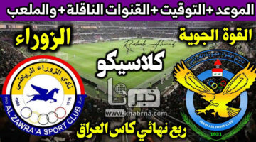 كلاسيكو العراق.. القنوات الناقلة لمباراة القوة الجوية والزوراء في ربع نهائي كاس العراق