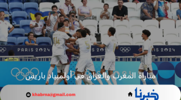 معركة التأهل.. المغرب في مواجهة حاسمة أمام العراق اليوم بأولمبياد باريس 