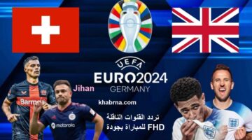 تردد القنوات الناقلة بجودة FHD مباراة انجلترا وسويسرا في ربع نهائي يورو 2024 .. التاريخ يواجه الطموح!
