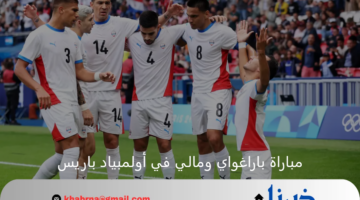 من يحسمها.. باراغواي ومالي في مواجهة حاسمة في أولمبياد باريس 