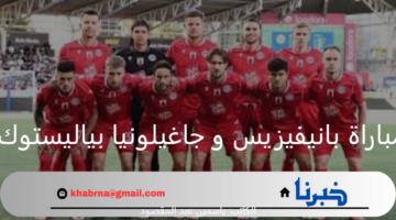 الأدوار الإقصائية.. موعد مباراة بانيفيزيس و جاغيلونيا بياليستوك اليوم بدوري أبطال أوروبا 