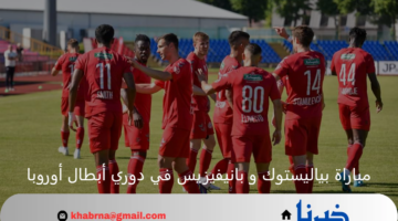 بياليستوك يستعد لحصد تذكرة التأهل لدور الـ 32 أمام بانيفيزيس بدوري أبطال أوروبا 