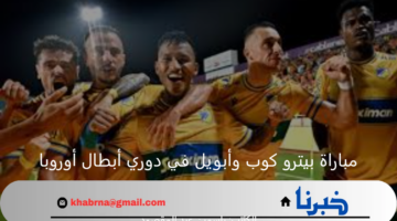 بيترو كوب في مواجهة نارية أمام أبويل اليوم بدوري أبطال أوروبا 