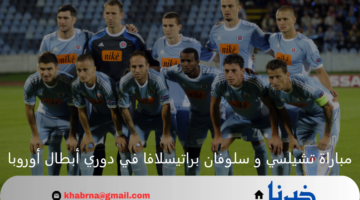 تسيلسي يخوض ثاني المواجهات الإقصائية بدوري أبطال أوروبا أمام سلوفان براتيسلافا 