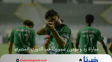 مواجهة نارية تجمع بين زد ومودرن سبورت اليوم بالدوري المصري 