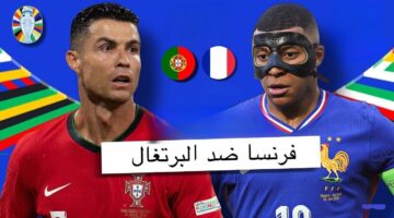 فرنسا الان .. مباراة فرنسا والبرتغال اشواط إضافية (تعادل 0-0) والقنوات المفتوحة لليورو