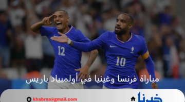 الحفاظ على القمة.. فرنسا يستعد لمواجهة نارية أمام غينيا اليوم بأولمبياد باريس 