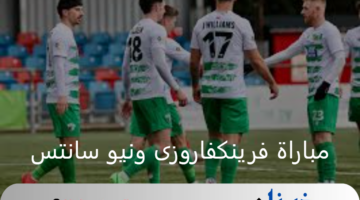 نيو سانتس في ضيافة فرينكفاروزي اليوم بدوري أبطال أوروبا 