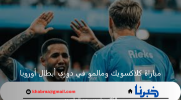 بعدما حسمها.. مالمو يحل ضيفاً ثقيلاً على كلاكسويك بدوري أبطال أوروبا 