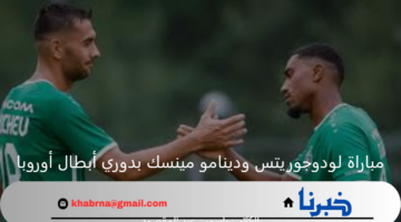 مواجهة شرسة تجمع بين لودوجوريتس ودينامو مينسك اليوم بدوري أبطال أوروبا 