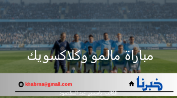 صاحب الأرض يحسمها.. مالمو يسحق بكلاكسويك بدوري أبطال أوروبا 