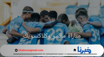 قمة نارية تجمع بين مالمو وكلاكسويك اليوم بدوري أبطال أوروبا 
