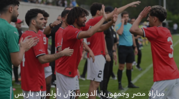 بداية المشوار.. مصر في مواجهة قوية أمام جمهورية الدومينيكان بأولمبياد باريس 