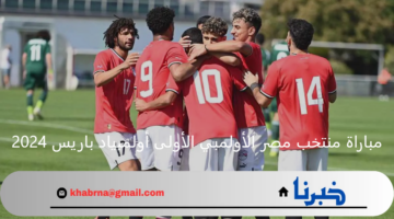 موعد مباراة منتخب مصر الأولمبي الأولى في أولمبياد باريس 2024
