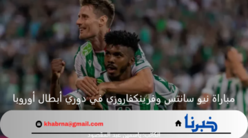 مواصلة التألق.. فرينكفاروزي يحل ضيفاً ثقيلاً على نيو سانتس بدوري أبطال أوروبا 