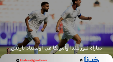 اختطاف الصدارة.. نيوزيلندا في مواجهة حاسمة أمام أمريكا اليوم بأولمبياد باريس 