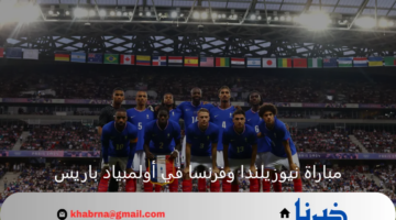 الفرصة الأخيرة.. نيوزيلندا تستعد لمواجهة حاسمة أمام فرنسا بأولمبياد باريس 