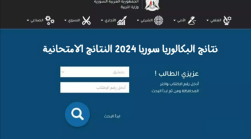 "متاح الآن".. موقع نتائج البكالوريا سوريا 2024 بالاسم ورقم الاكتتاب