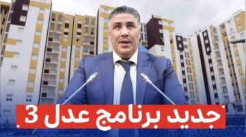 متـــاح تسجيل عدل 3 عبر الهاتف Aadl 3 2024 apk من الموقع الرسمي أو التطبيق.. لا تفوت شقة العمر