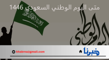 متى اليوم الوطني السعودي 1446 وما هي أهم مظاهر الاحتفال؟